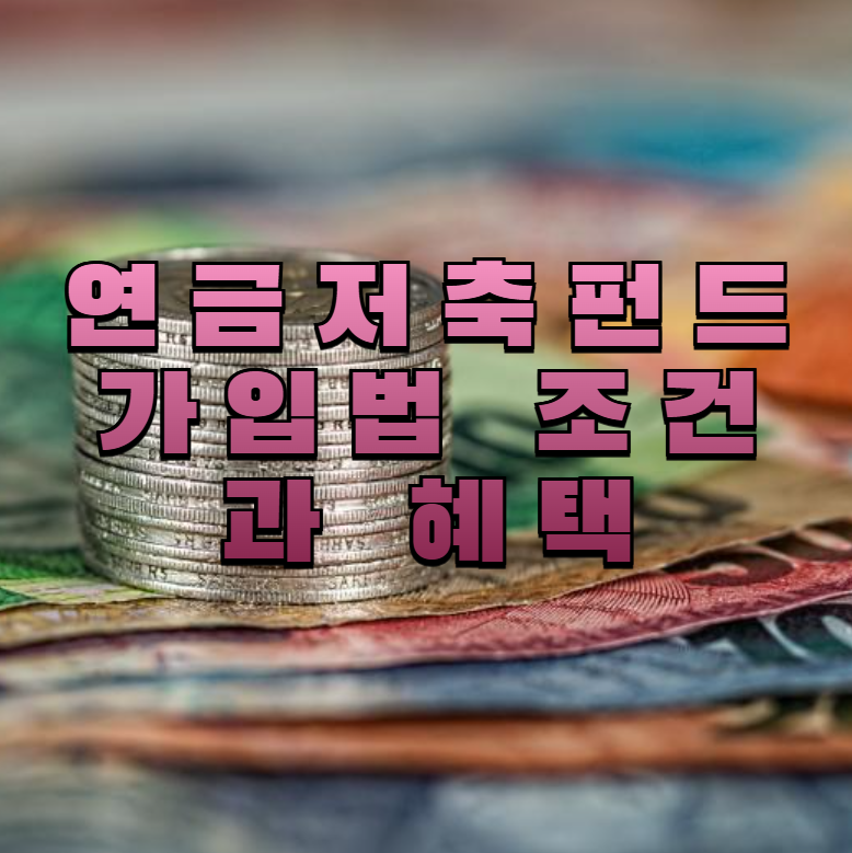 연금저축펀드, 연금펀드혜택, 세액공제, 절세재테크, 연금가입조건, 노후준비, 연말정산, 금융꿀팁, 재테크기초, 펀드비교