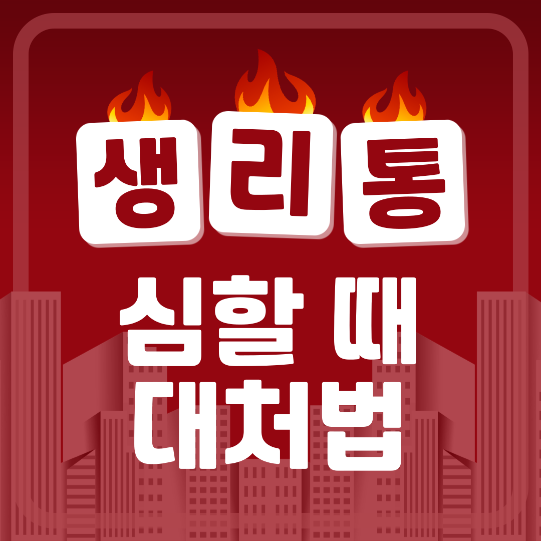 생리통 심할 때 대처법 이미지