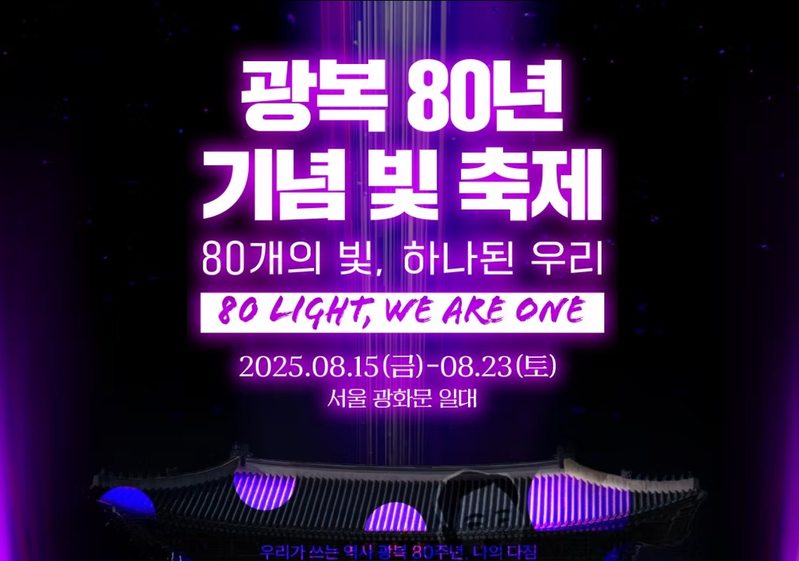 2025 광복80년 기념 빛축제 일정과 프로그램