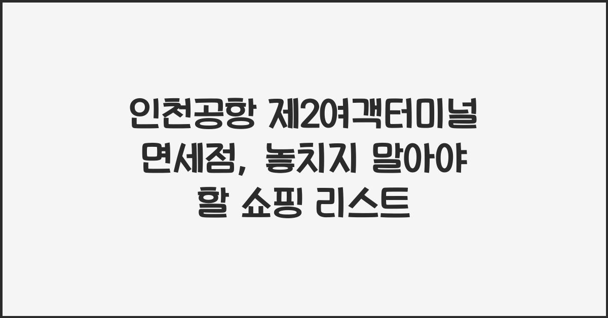 인천공항 제2여객터미널 면세점