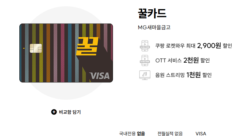 꿀카드 혜택