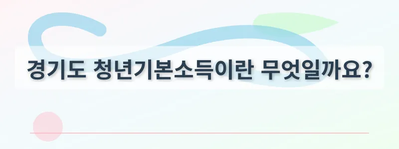 경기도 청년기본소득이란 무엇일까요?