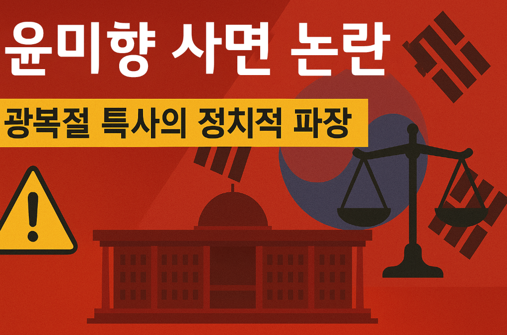 2025 윤미향 광복절 사면 논란 완전분석 - 국민 여론과 정치적 파장