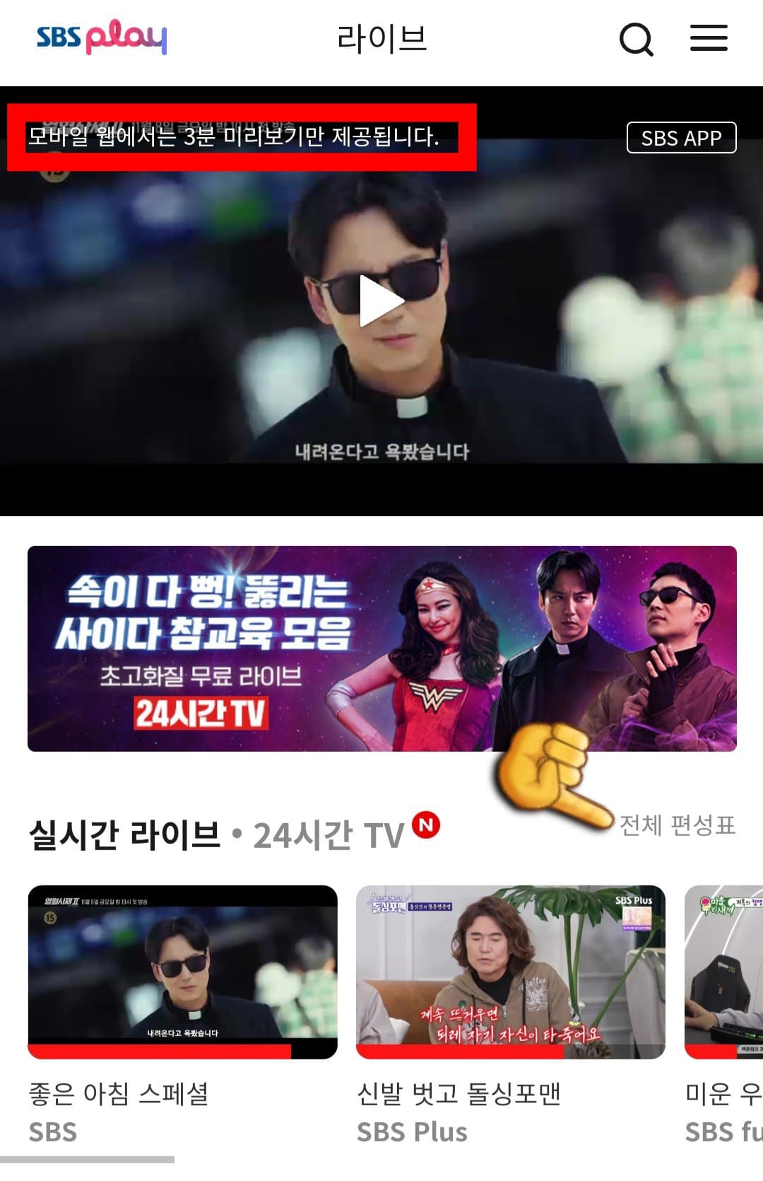 sbs-온에어-및-편성표-SBS-앱-모바일-웹에서는-3분-미리보기만-가능합니다