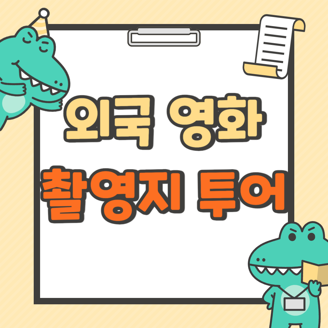 외국 영화 촬영지 투어