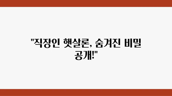 직장인 햇살론 조건과 추점적으로 받는 방법