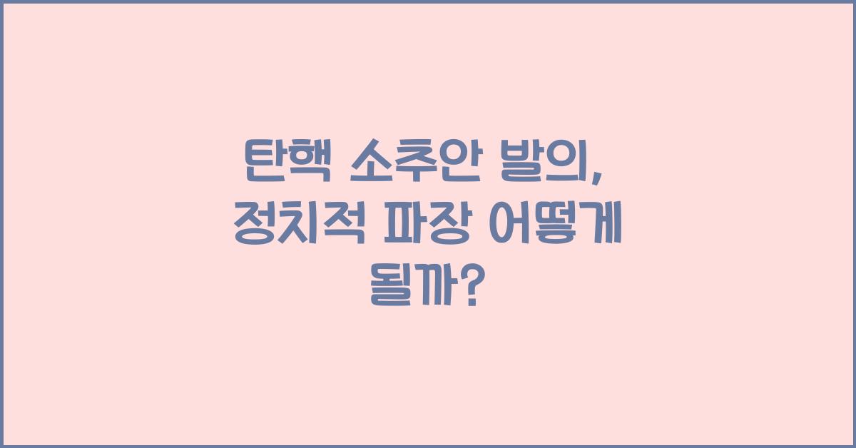 탄핵 소추안 발의