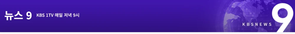 kbs뉴스9-로고