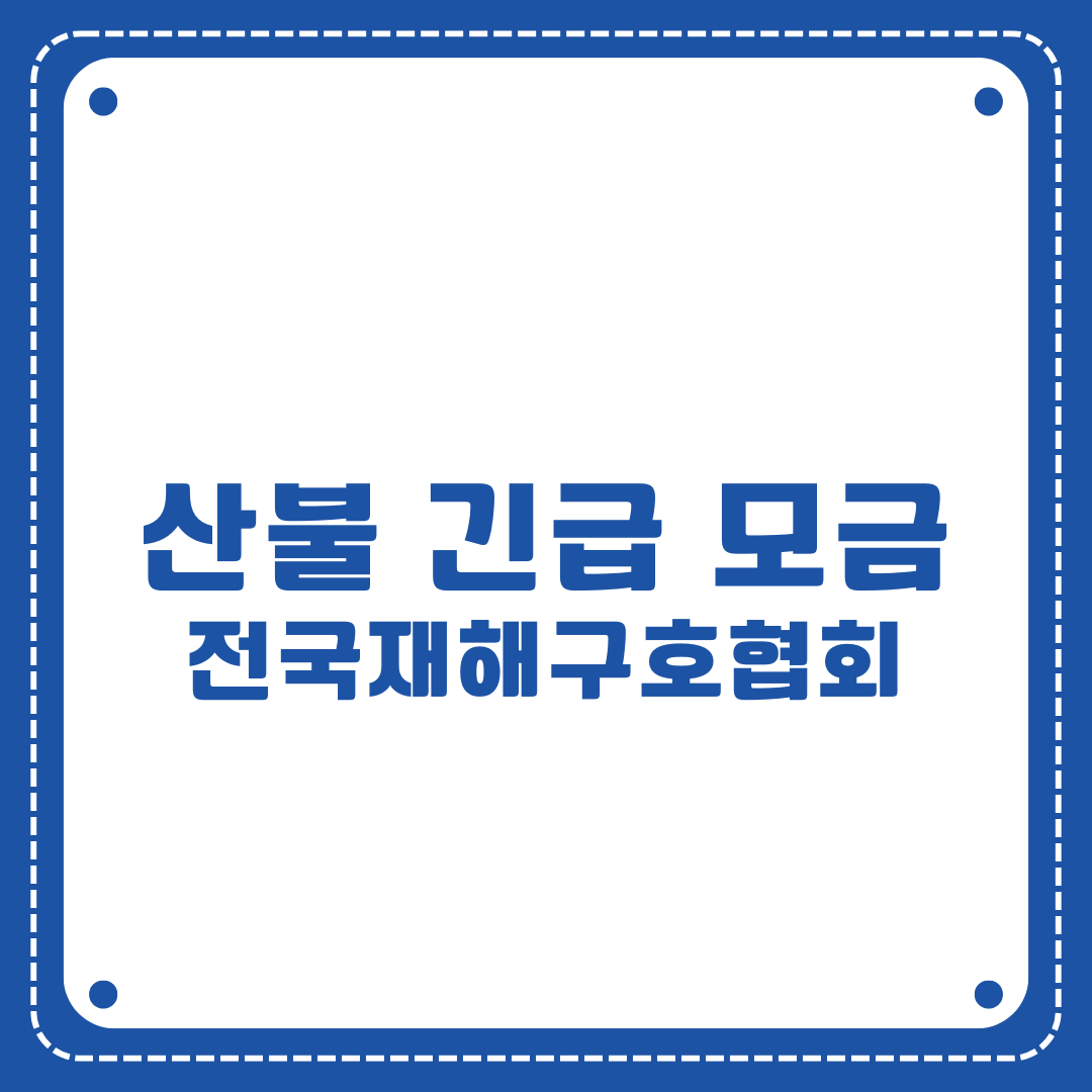 산불 긴급 모금 섬네일