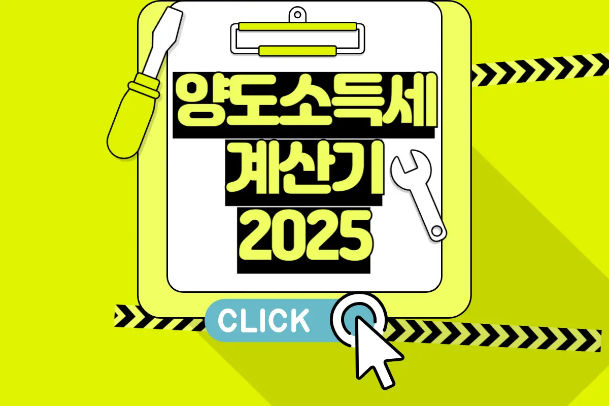 양도소득세 계산기 2025