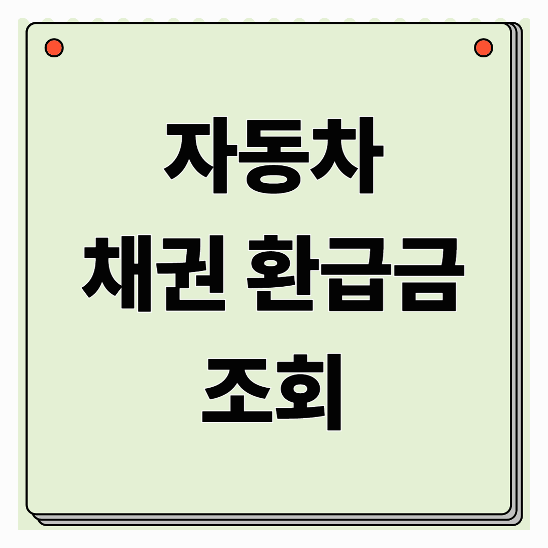 자동차 채권 환급금 조회