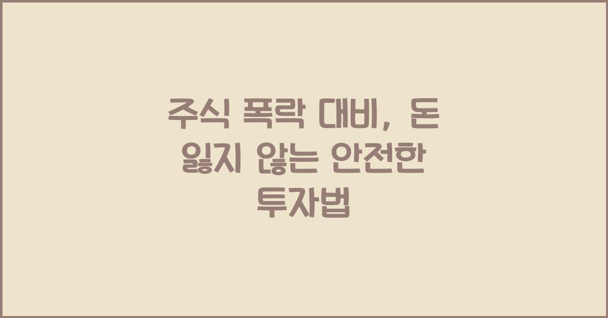 주식 폭락 대비