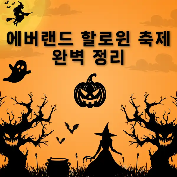 에버랜드 할로윈 축제