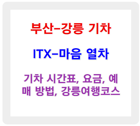 부산에서 강릉까지 ITX-마음 열차 여행, 부산-강릉 기차 시간표