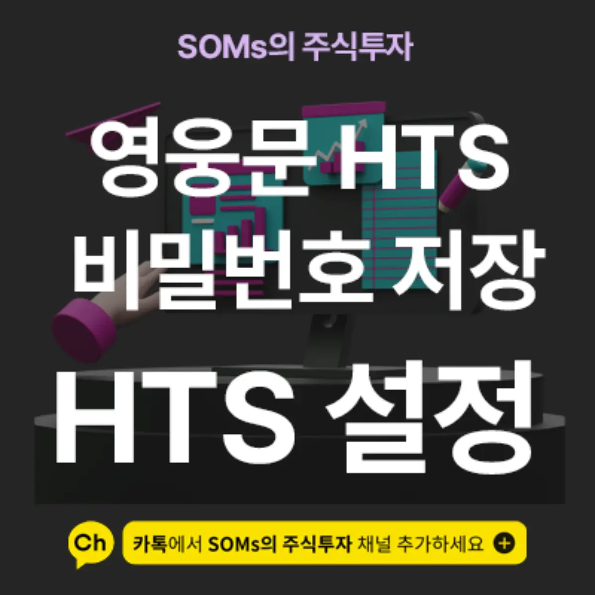 영웅문 HTS 계좌 비밀번호 자동 저장하는 방법