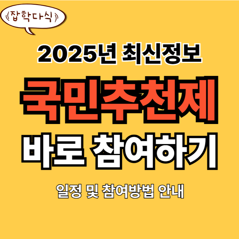 국민추천제 일정 참여방법 정리