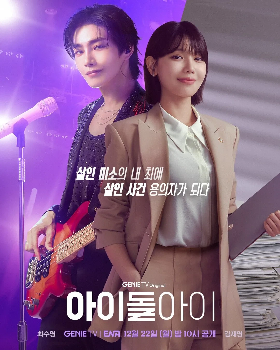 아이돌아이 포스터