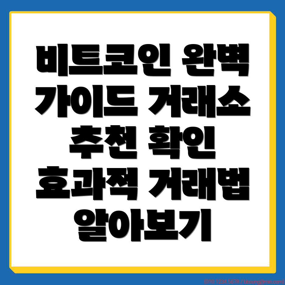 비트코인 거래소