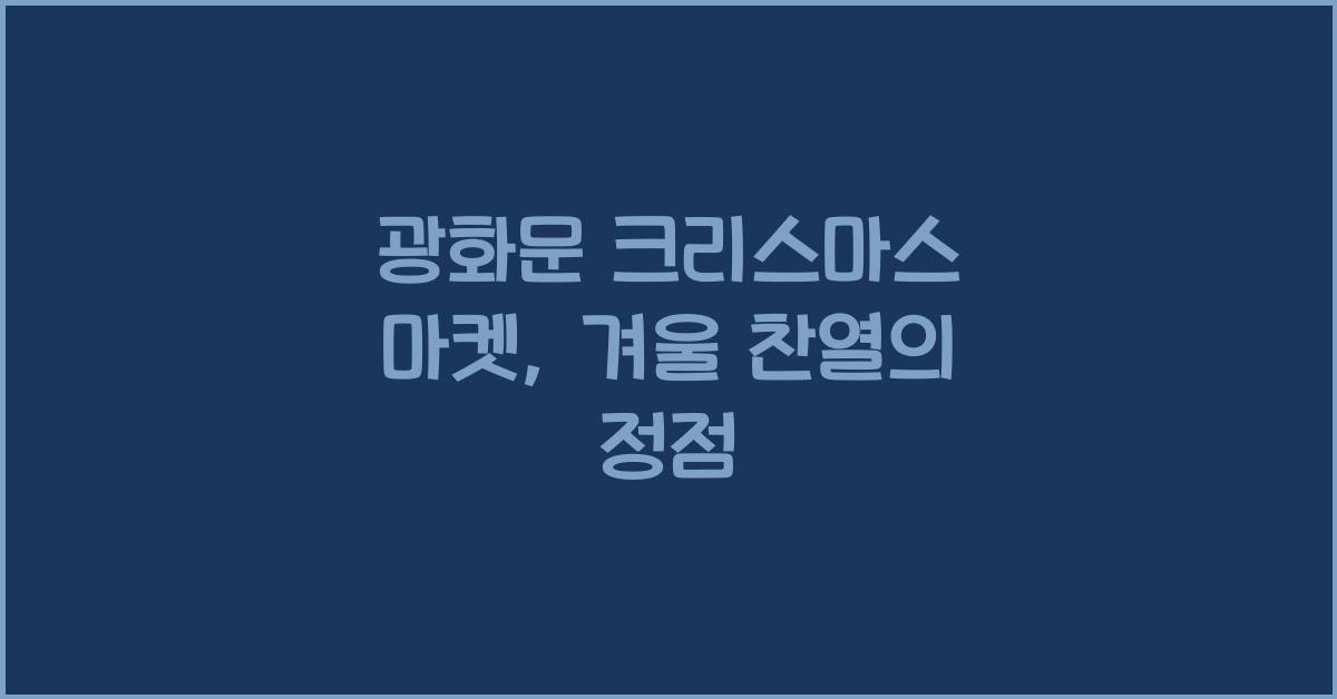 광화문 크리스마스 마켓