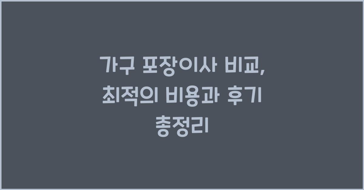 가구 포장이사