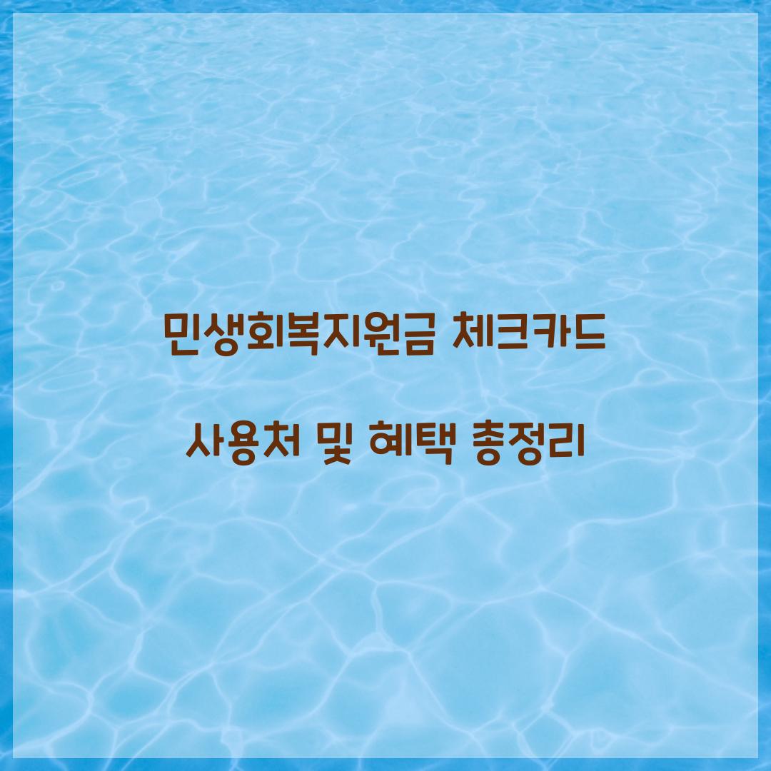민생회복지원금 체크카드