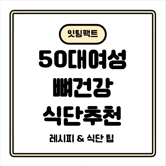 50대 여성, 뼈 건강 챙기는 통곡물 + 칼슘 식단 7가지