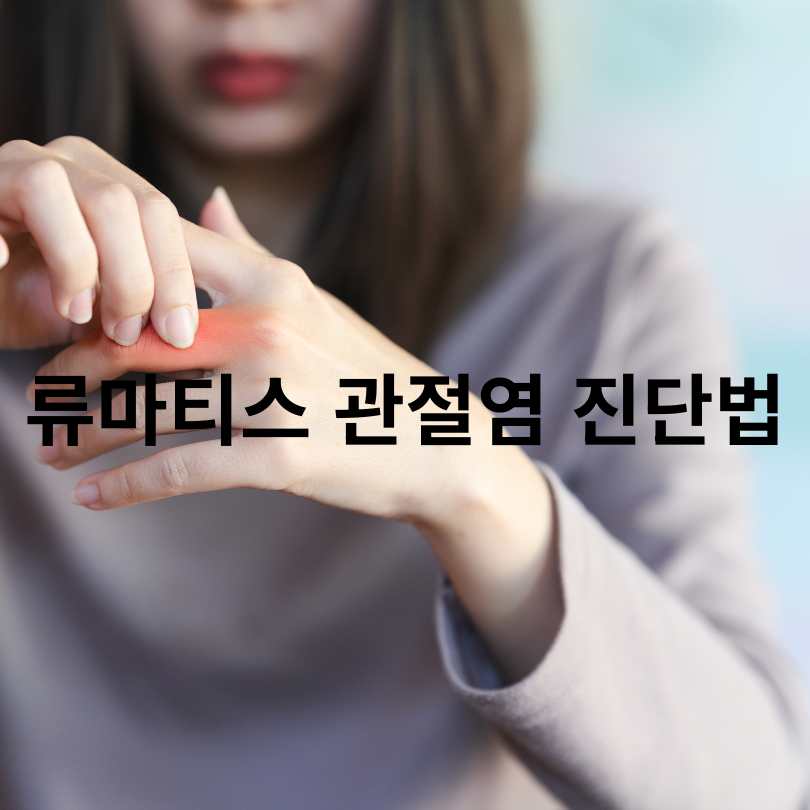류마티스 관절염 진단법 총정리! 정확한 검사방법과 초기 대처법