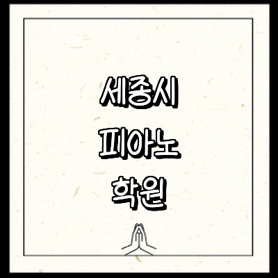 세종시 피아노학원