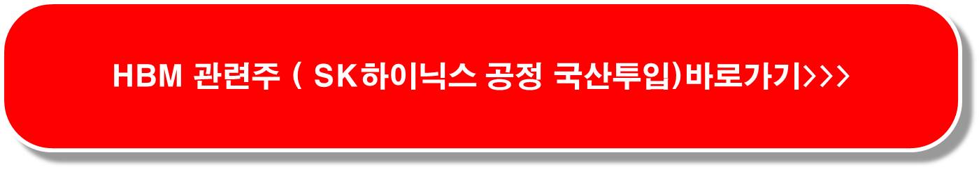 HBM 고성능 반도체 관련주 5종목 ( SK하이닉스 실적 견인)