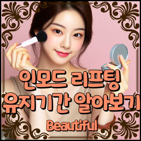 인모드 리프팅 유지기간 알아보기