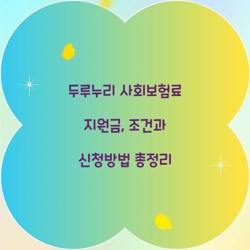 두루누리 사회보험료 지원금