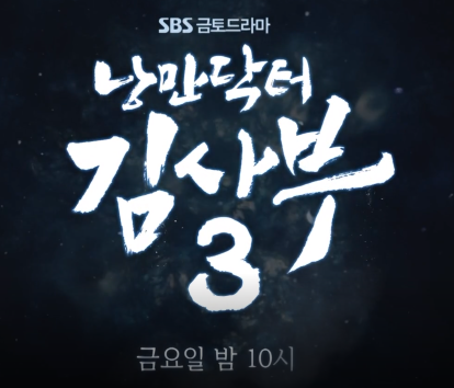 낭만닥터 김사부 시즌3 2회 줄거리