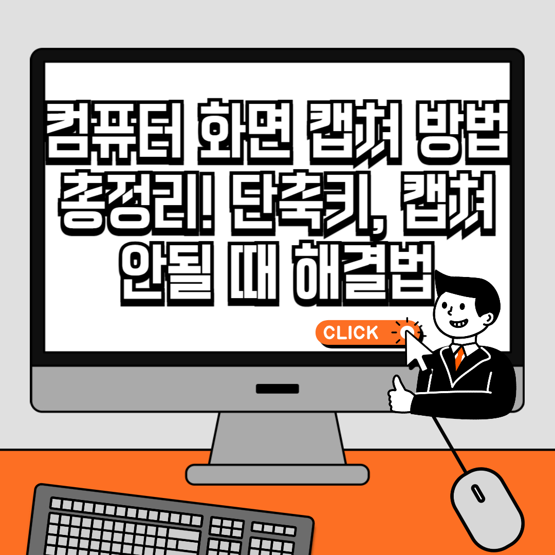 컴퓨터 화면 캡쳐 방법 총정리! 단축키, 캡쳐 안될 때 해결법, 프로그램 추천까지