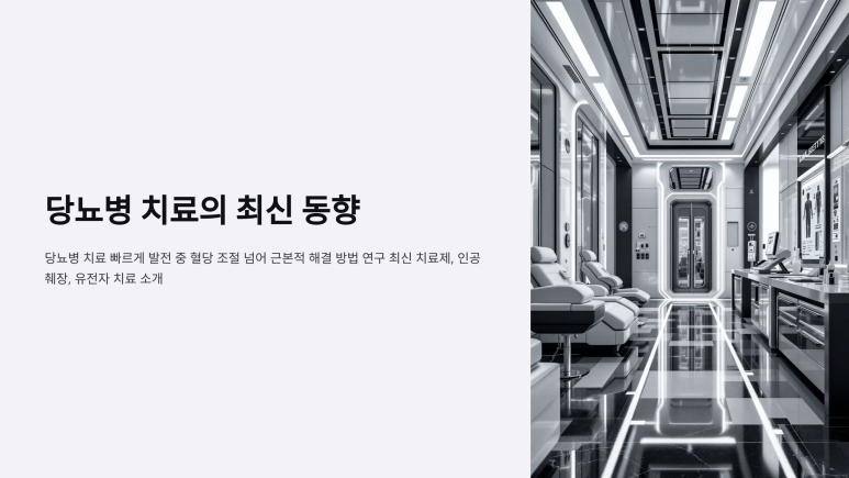 당뇨병 치료의 최신동향 이미지