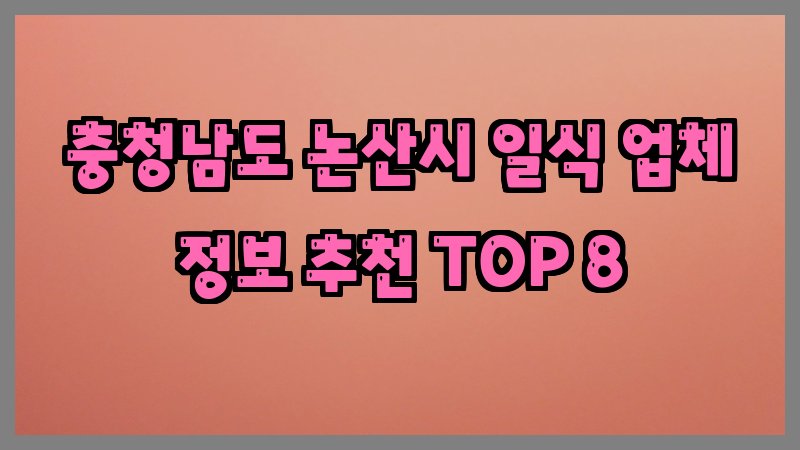 충청남도 논산시 일식