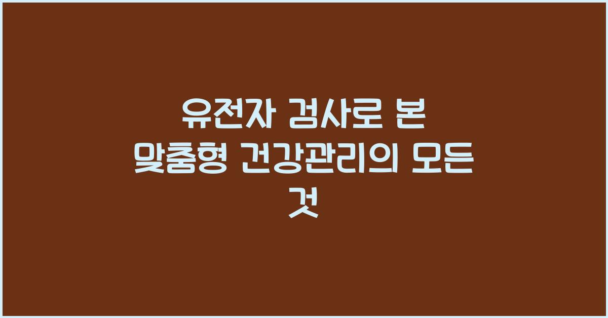 유전자 검사로 본 맞춤형 건강관리