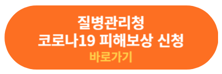 코로나 피해보상 신청 바로가기