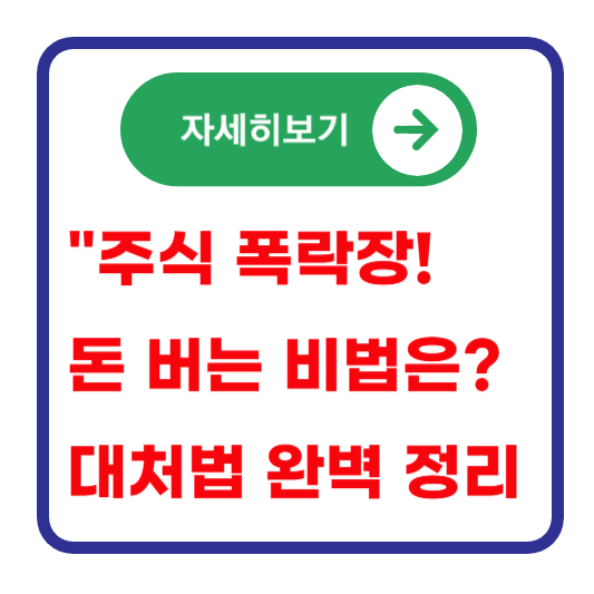 폭락장-대처법