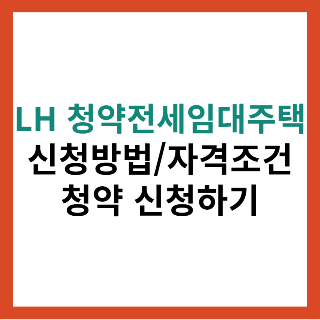 LH 청년전세임대주택 신청방법과 자격조건 확인하고 청약 신청하기