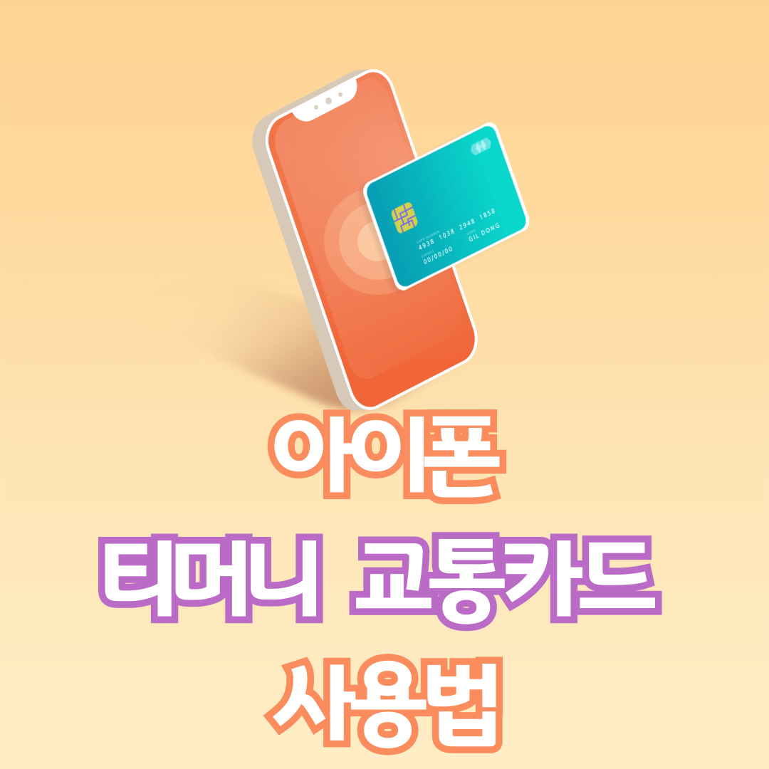 아이폰 티머니 교통카드 사용법 알아보기