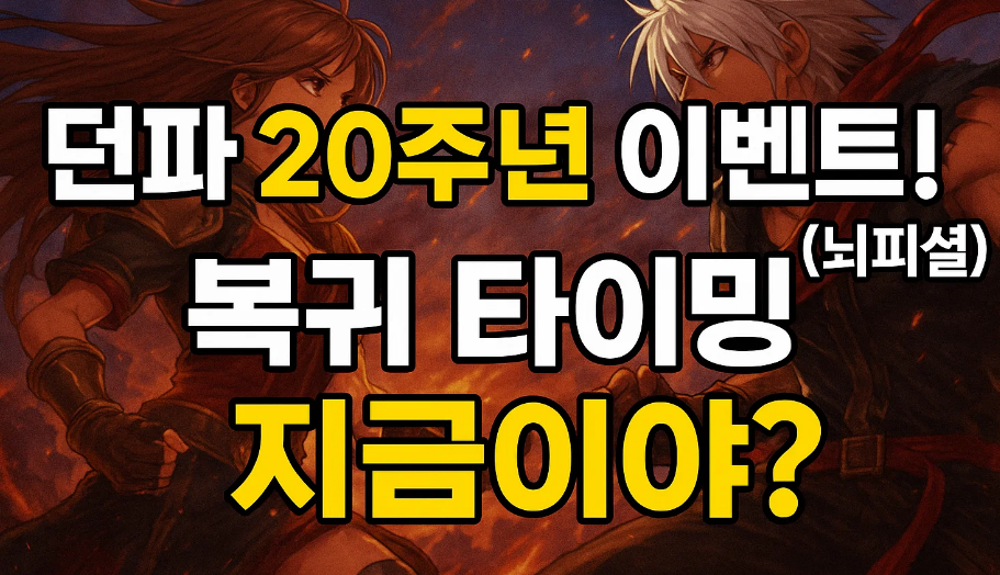 던파 20주년 이벤트 떡밥 (뇌피셜) 복귀 타이밍 지금이야?