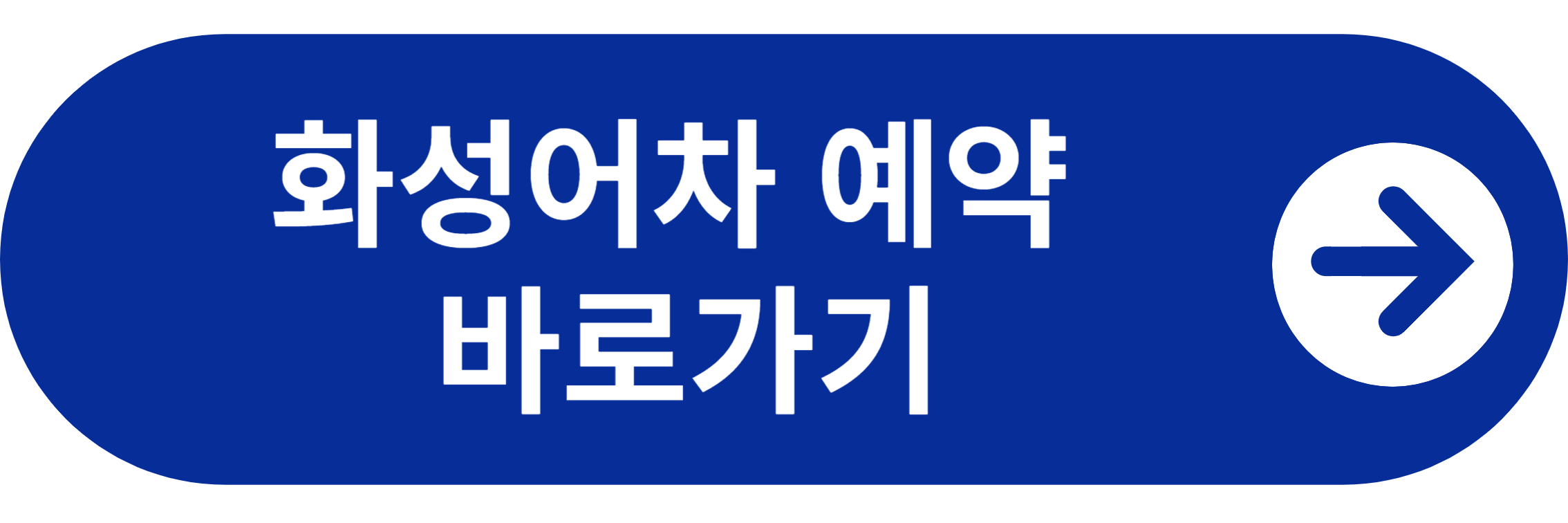 화성어차 요금&#44; 운행시간 및 예약 바로가기