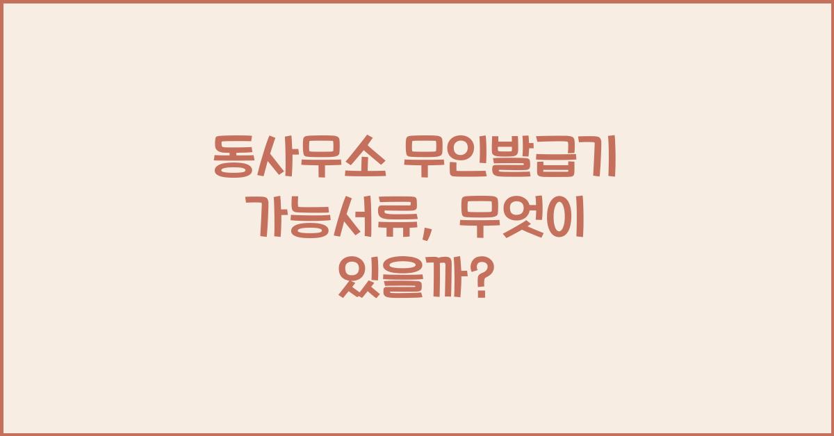 동사무소 무인발급기 가능서류