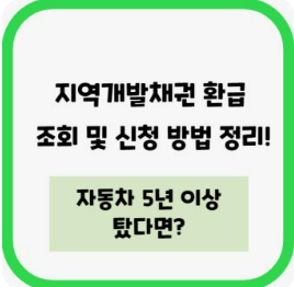 환급금 빨리 신청하기/운전하신 분들 아세요?