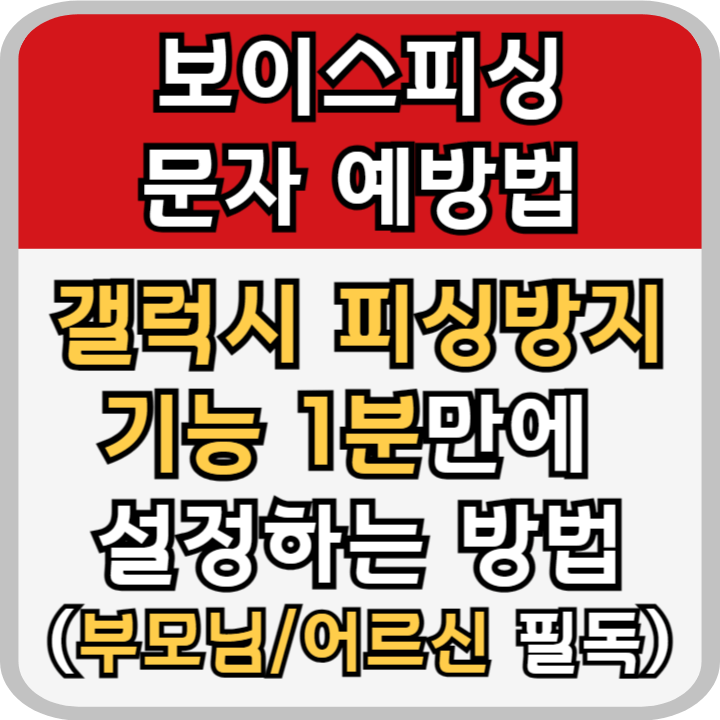 보이스피싱문자 예방 갤럭시 피싱방지기능 설정하는 방법