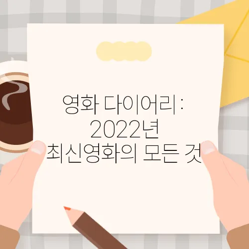 영화 다이어리: 2022년 최신영화의 모든 것