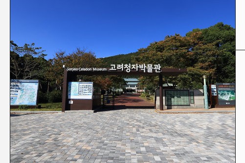 강진고려청자박물관
