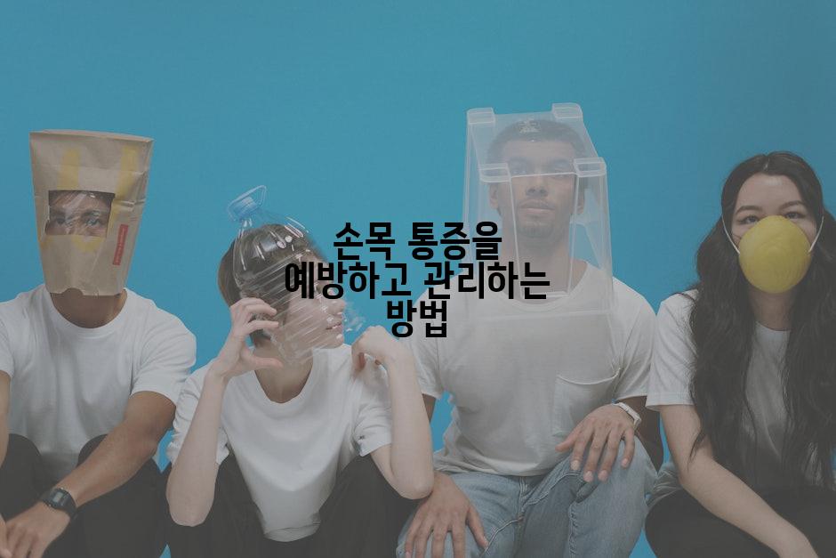 손목 통증을 예방하고 관리하는 방법