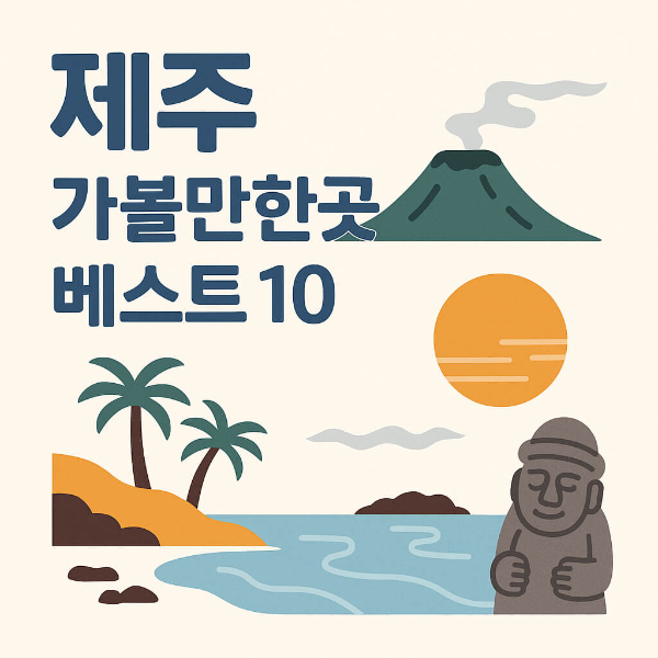 제주 가볼만한곳 베스트10