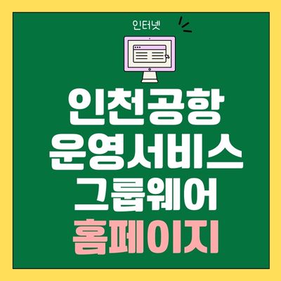썸네일_인천공항운영서비스 그룹웨어 홈페이지